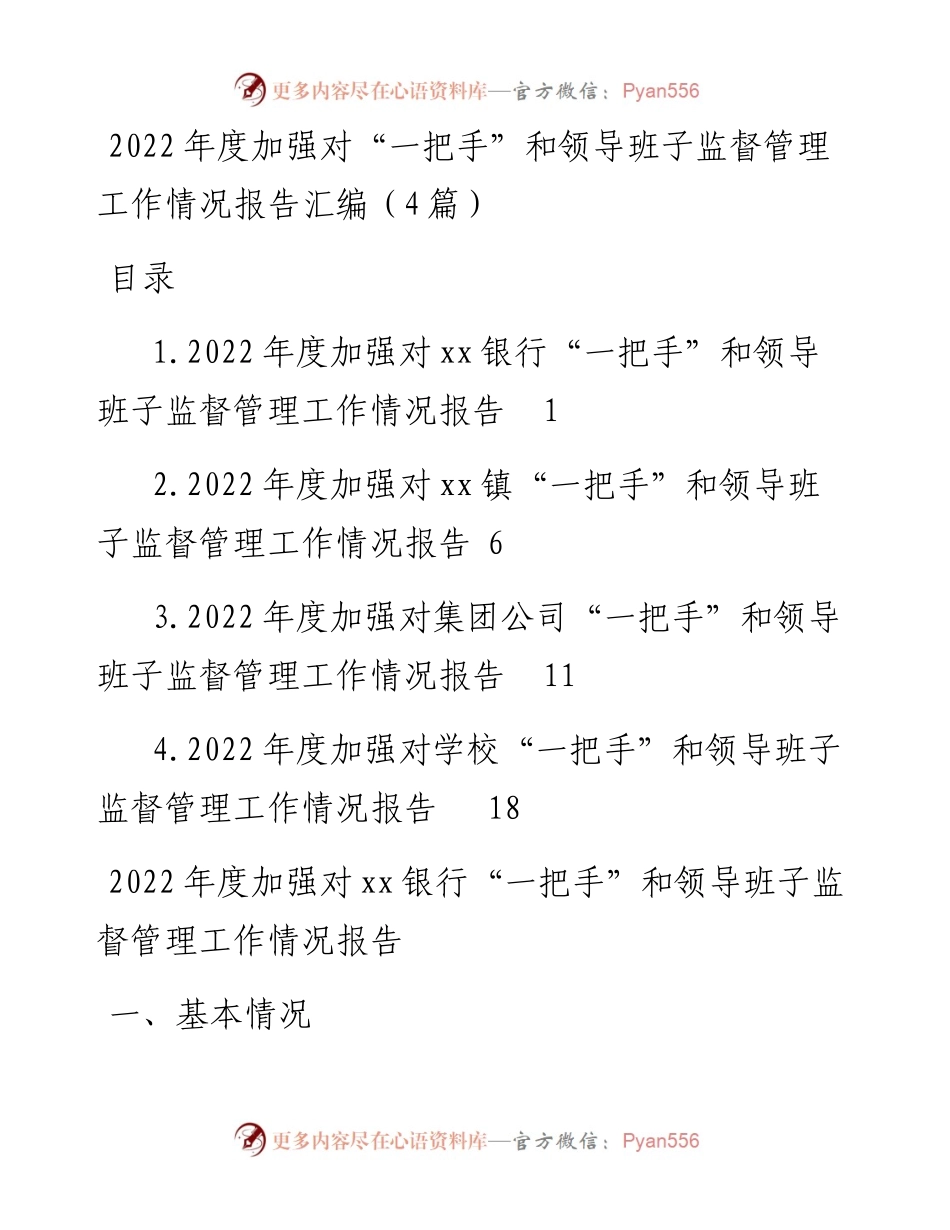 度加强对“一把手”和领导班子监督管理工作情况报告汇编（4篇）.docx_第1页