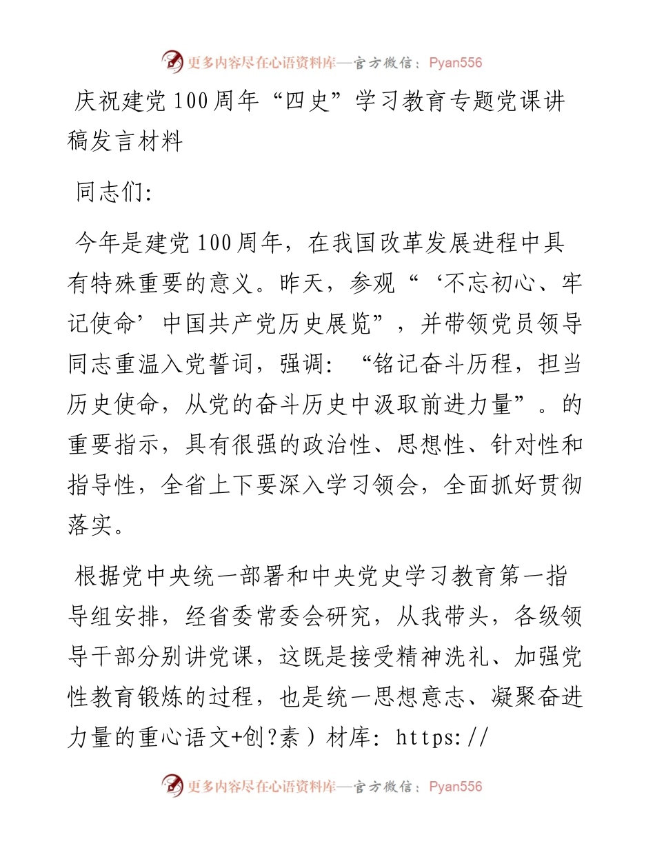庆祝建党100周年“四史”学习教育专题党课讲稿发言材料(1).docx_第1页