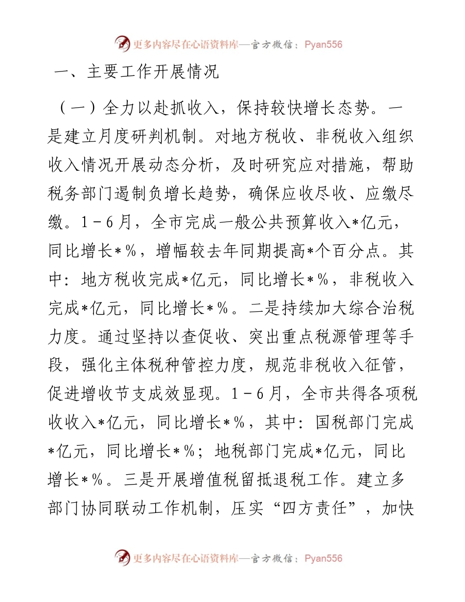 市财政局2024年上半年工作总结.docx_第2页