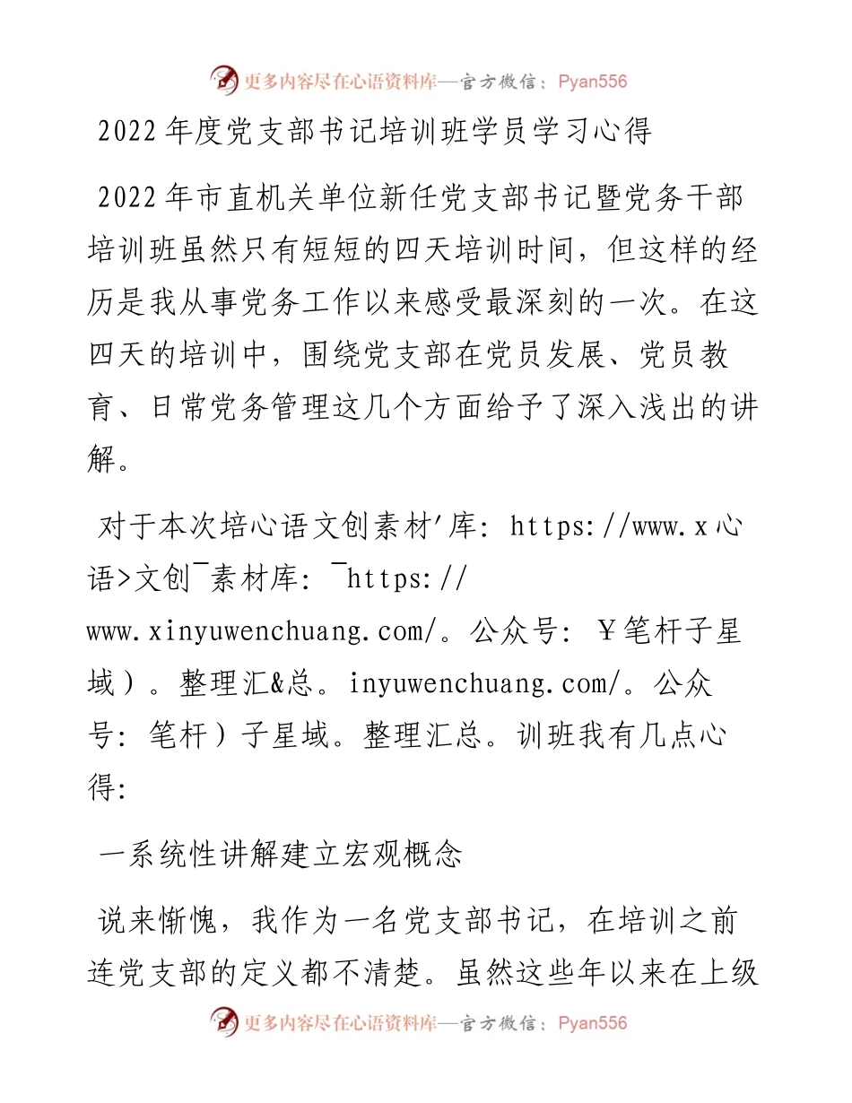 度党支部书记培训班学员学习心得.docx_第1页