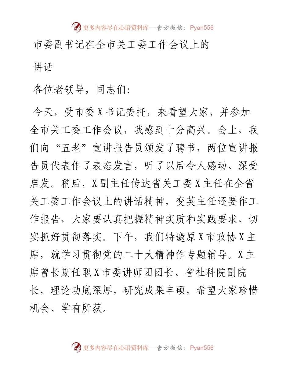 市委副书记在全市关工委工作会议上的讲话.docx_第1页