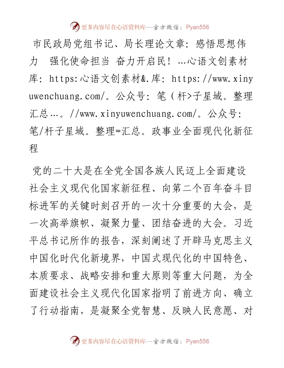 市民政局党组书记、局长学习二十大精神理论文章：感悟思想伟力  强化使命担当 奋力开启民政事业全面现代化新征程.docx_第1页