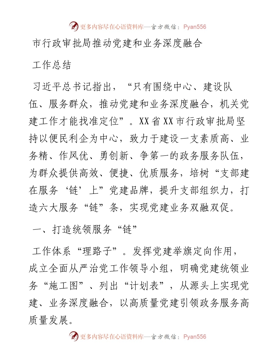 市行政审批局推动党建和业务深度融合工作总结.docx_第1页