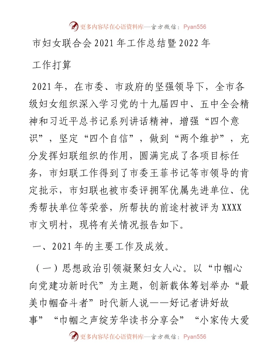 市妇女联合会工作总结暨工作打算.docx_第1页