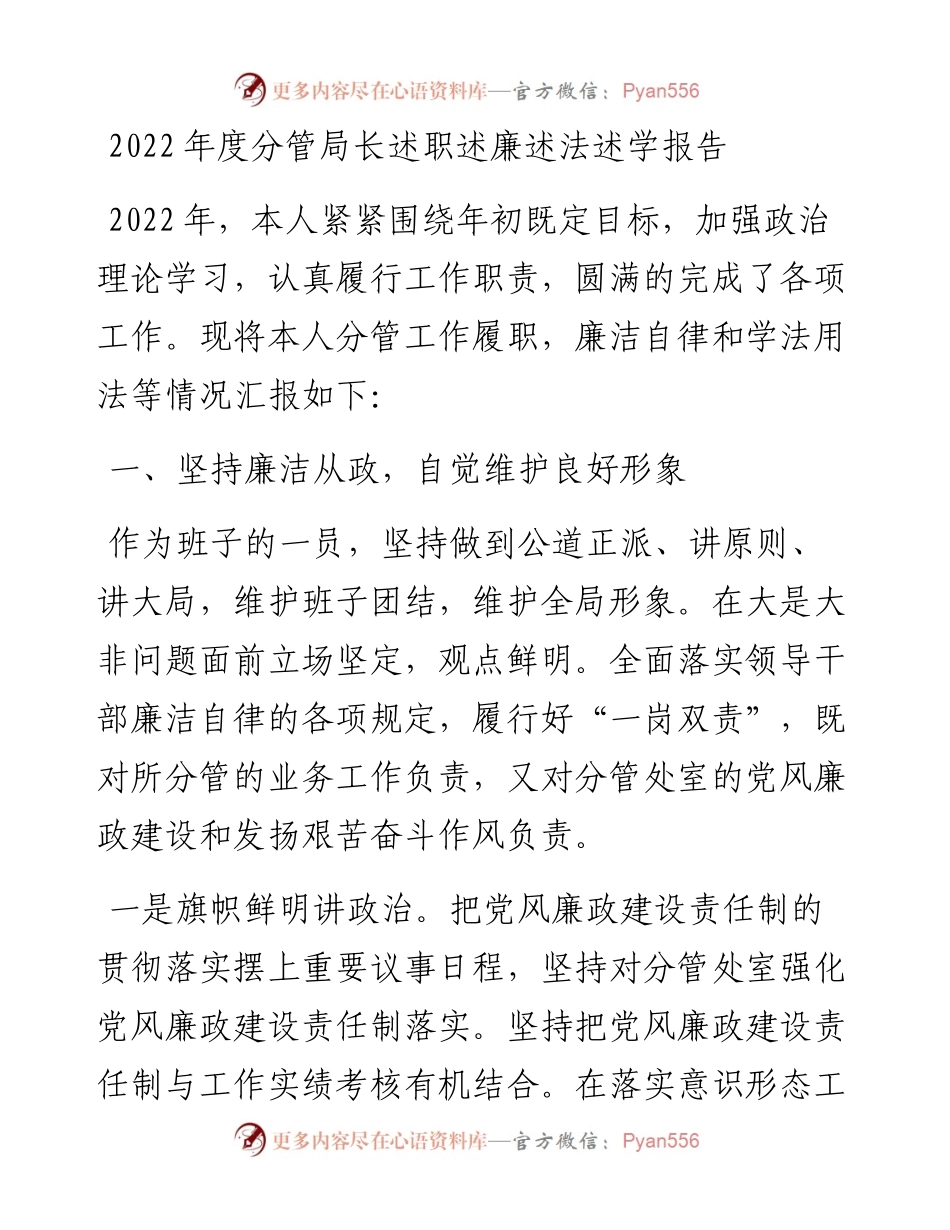 度分管局长述职述廉述法述学报告.docx_第1页