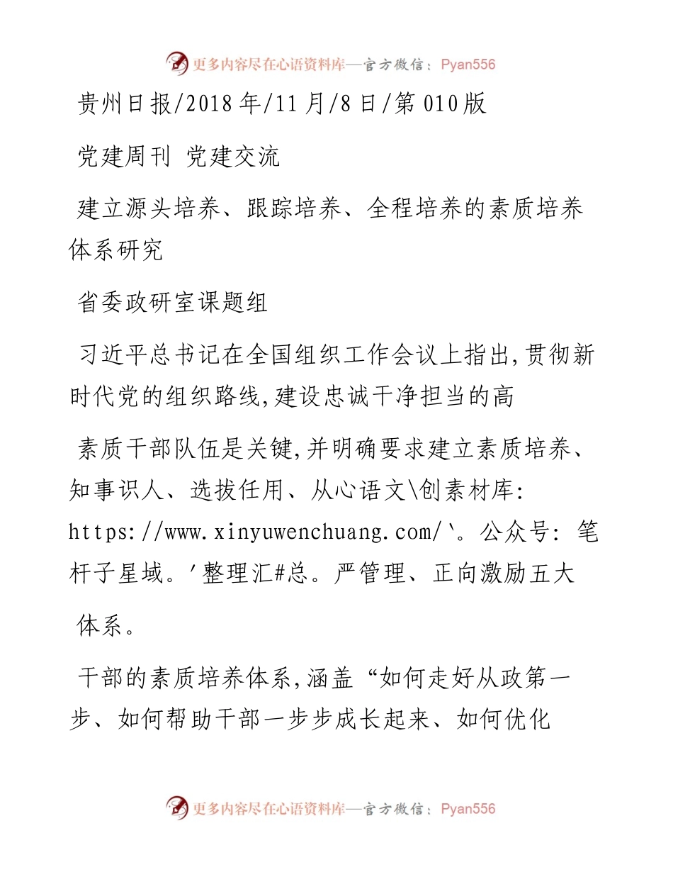 建立源头培养_跟踪培养_全程培养的素质培养体系研究_省委政研室课题组.docx_第1页
