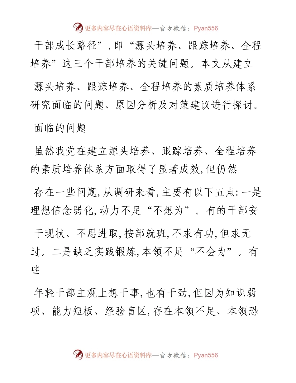 建立源头培养_跟踪培养_全程培养的素质培养体系研究_省委政研室课题组.docx_第2页