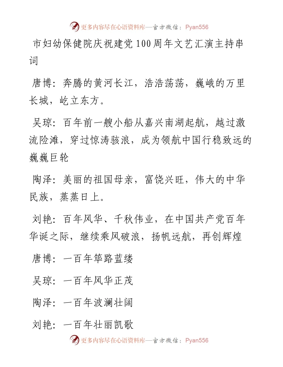市妇幼保健院庆祝建党100周年文艺汇演主持串词.docx_第1页