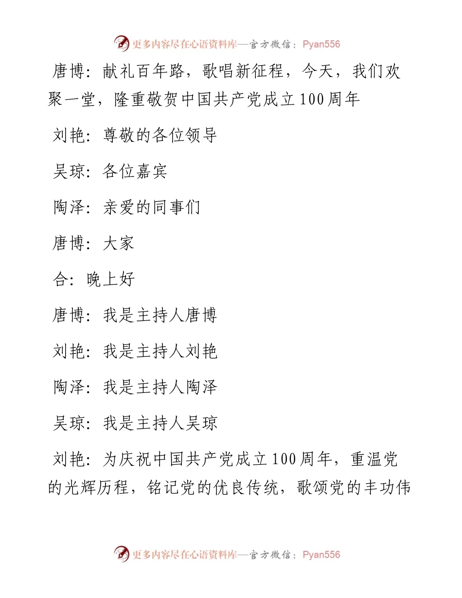 市妇幼保健院庆祝建党100周年文艺汇演主持串词.docx_第2页