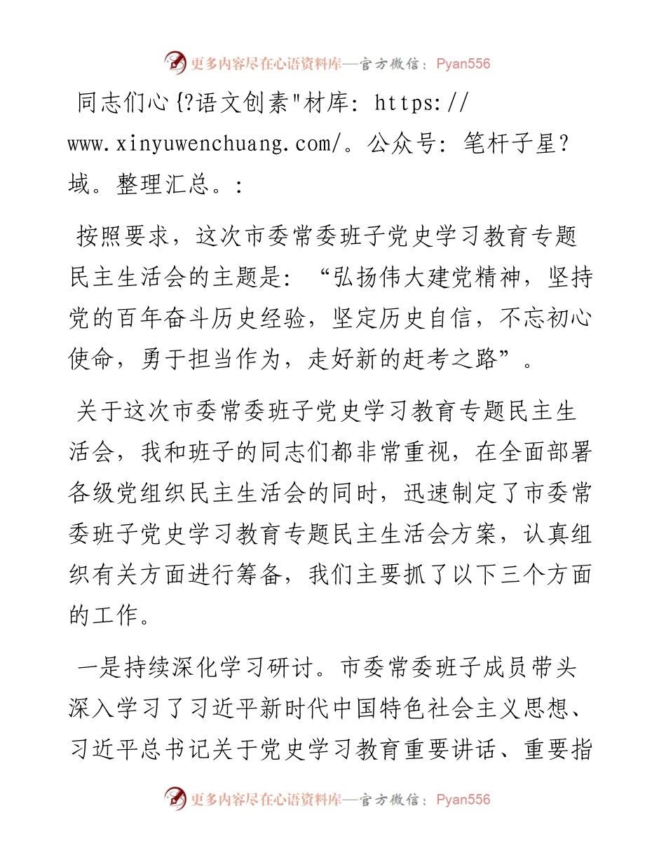 市委党史学习教育专题民主生活会会前学习准备情况通报.docx_第1页