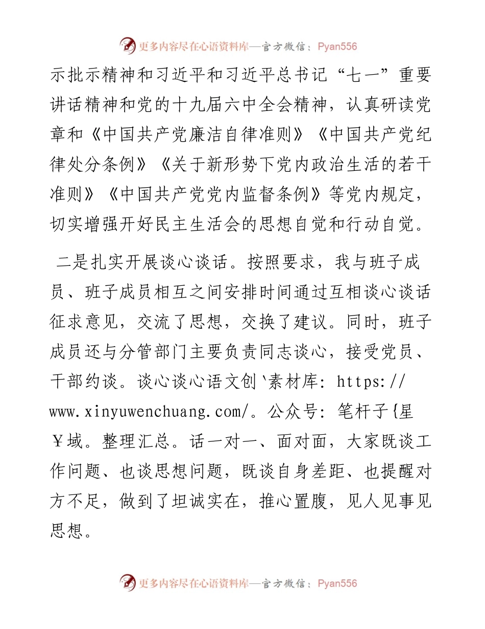 市委党史学习教育专题民主生活会会前学习准备情况通报.docx_第2页