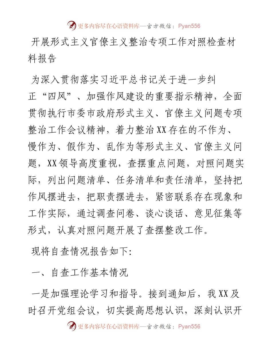 开展形式主义官僚主义整治专项工作对照检查材料报告.docx_第1页