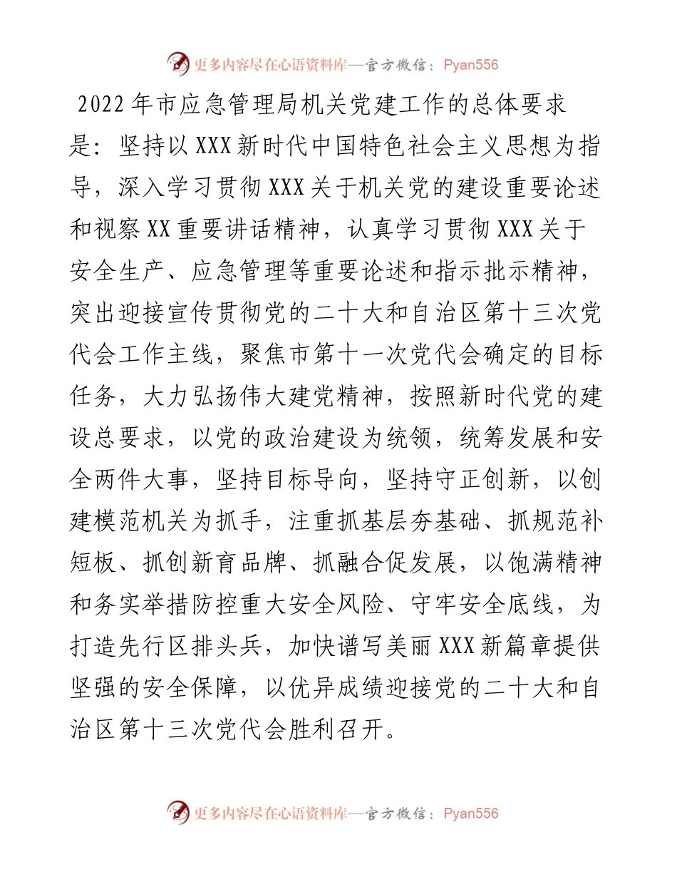市应急管理局党建工作要点.docx_第1页