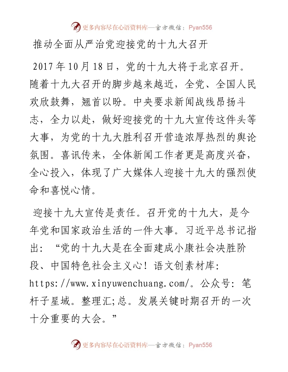 推动全面从严治党迎接党的十九大召开.docx_第1页