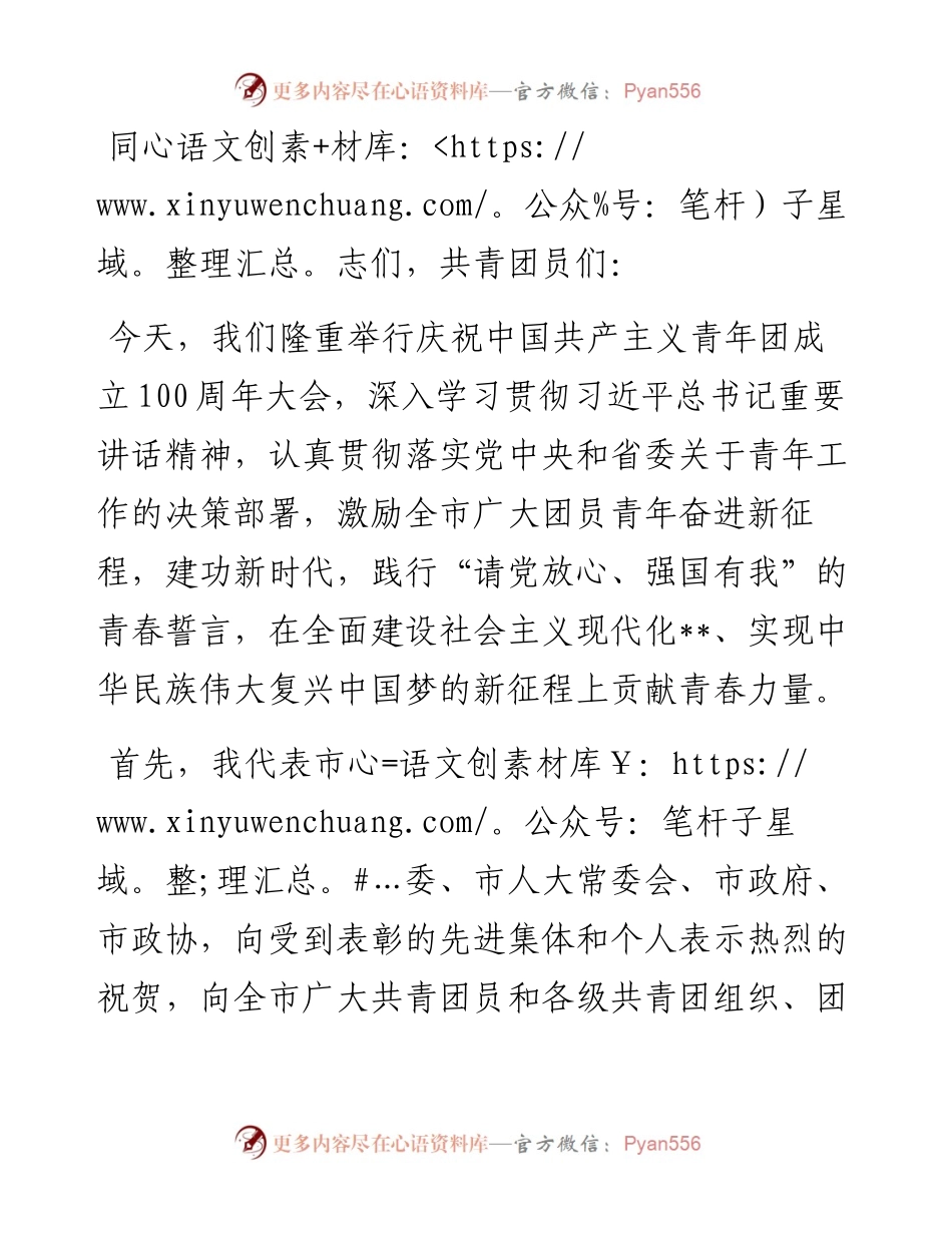 市庆祝中国共产主义青年团成立100周年大会讲话提纲.docx_第1页