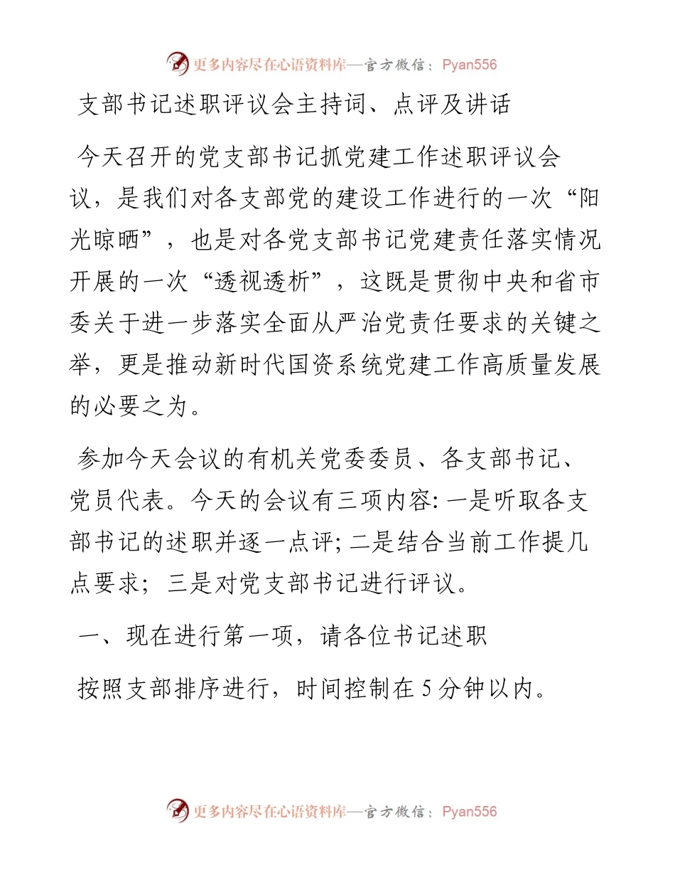 支部书记述职评议会主持词、点评及讲话.docx_第1页