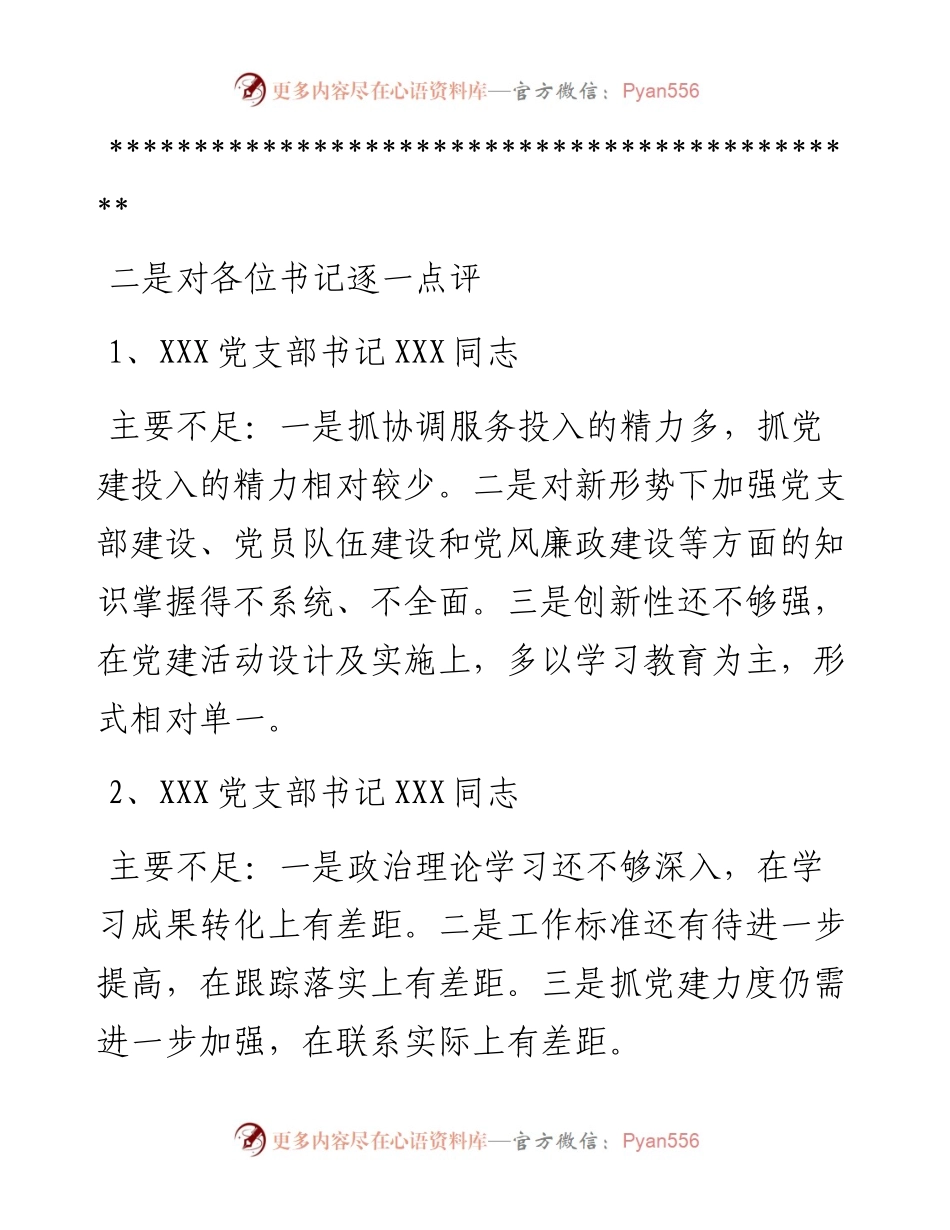 支部书记述职评议会主持词、点评及讲话.docx_第2页