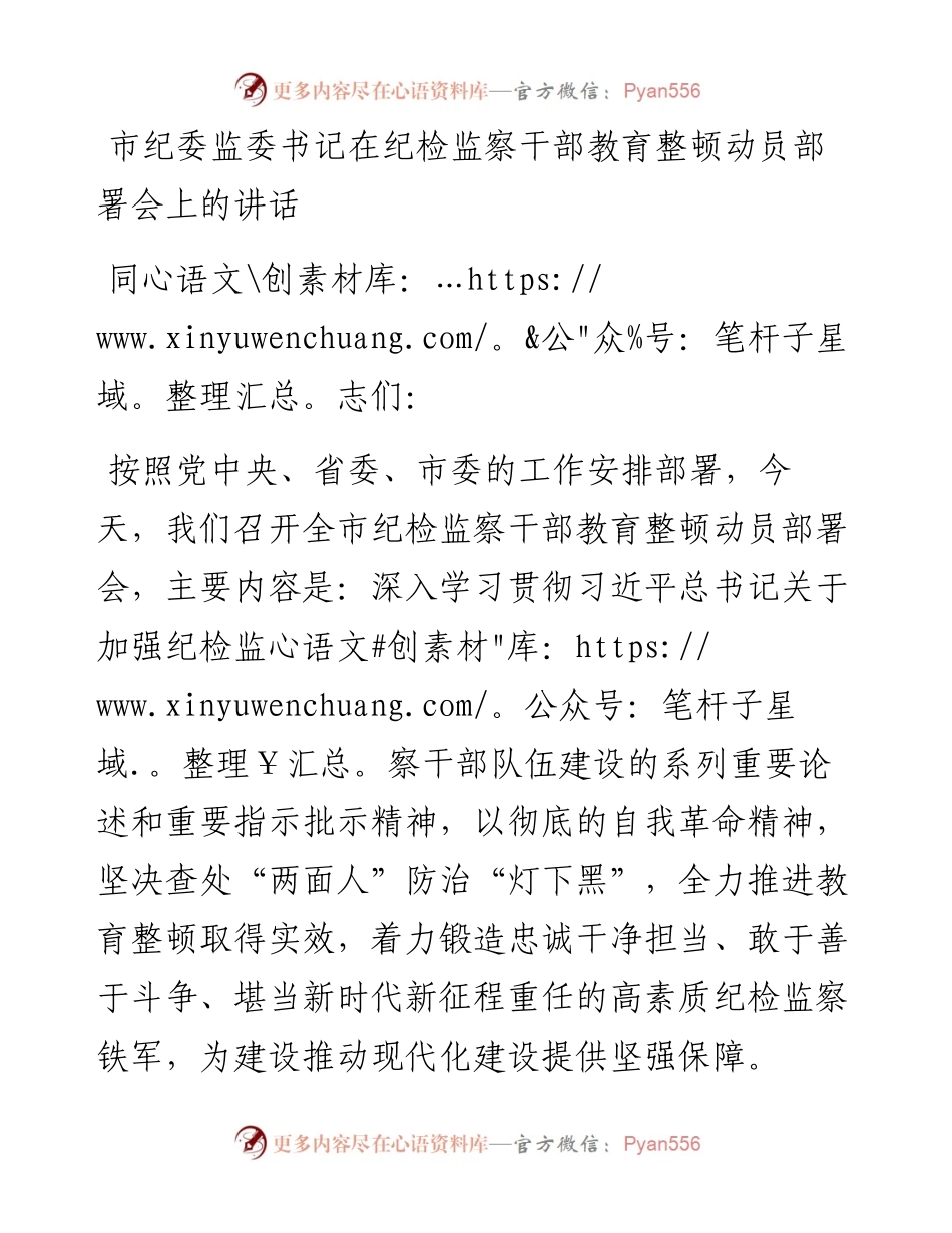 市纪委监委书记在纪检监察干部教育整顿动员部署会上的讲话.docx_第1页