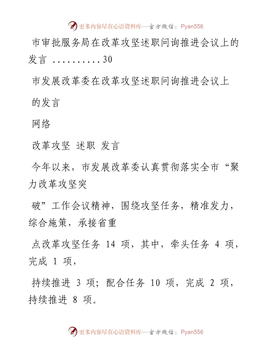 文汇系列2098--改革攻坚述职问询推进会议发言材料汇编（8篇）.docx_第2页