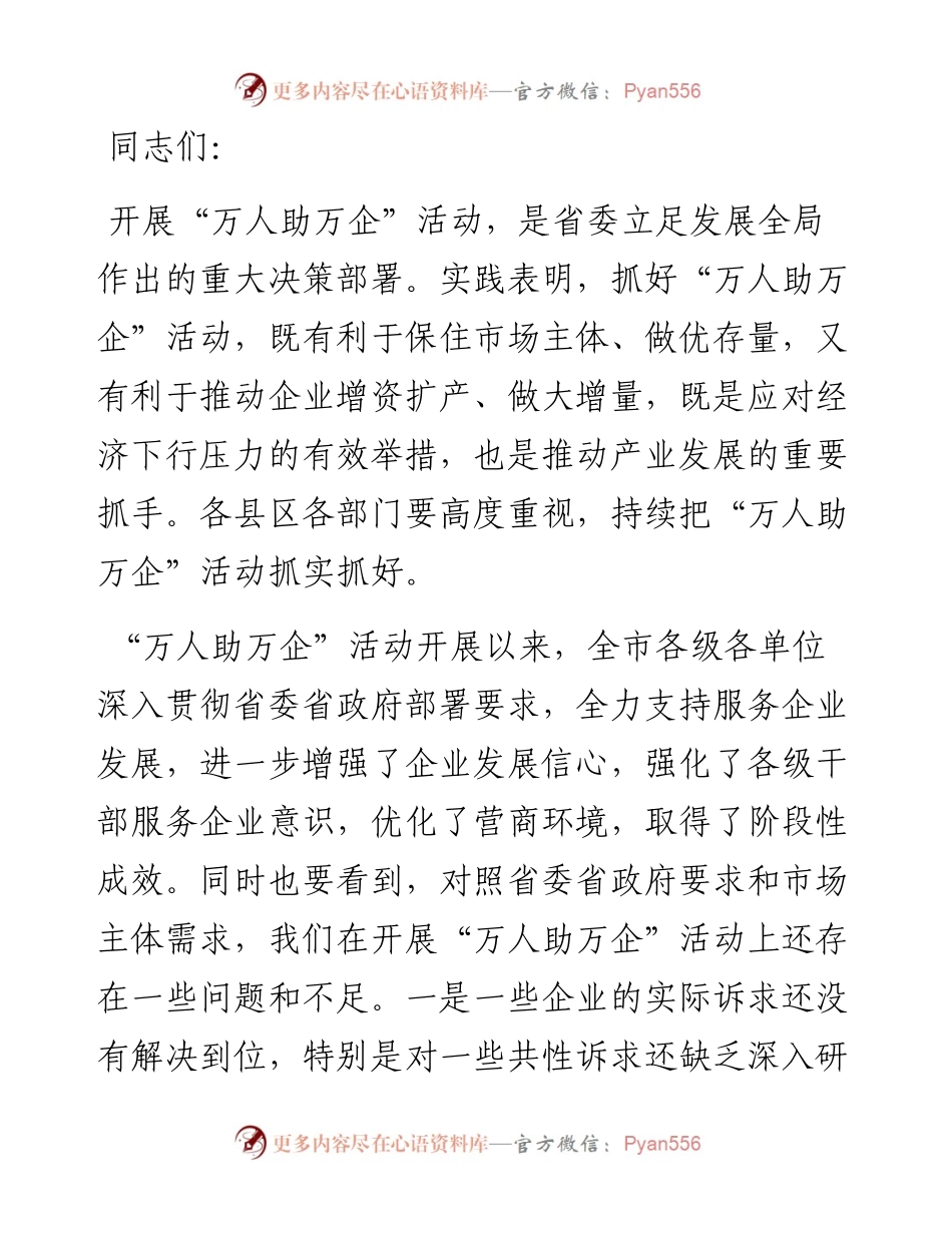 市委书记在全市万人助万企活动推进会上的讲话.docx_第1页