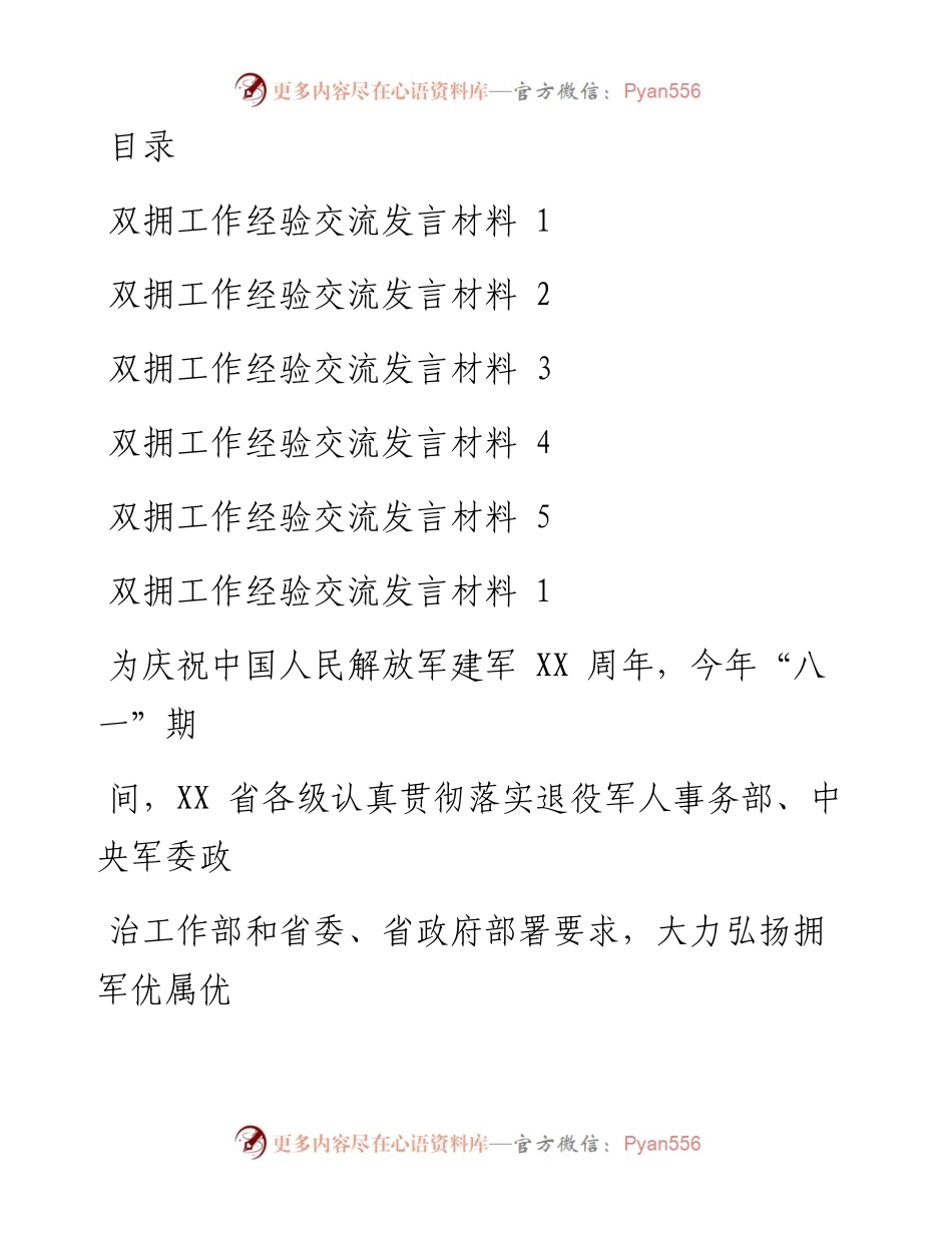 文汇系列1526--退役军人事务局关于双拥工作经验交流发言材料汇编.docx_第1页
