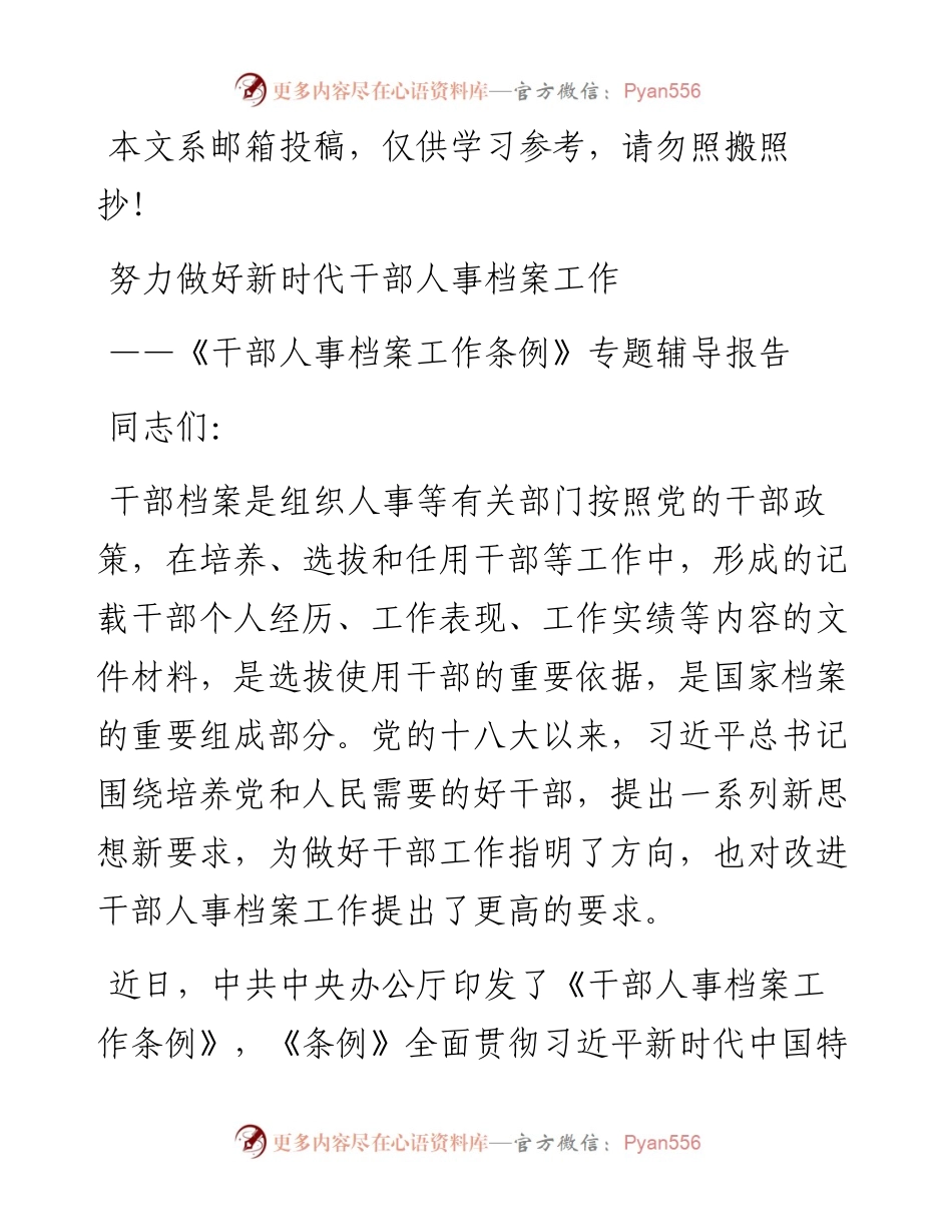 干部人事档案工作条例》专题辅导报告.docx_第1页