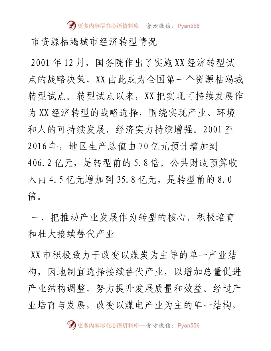 市资源枯竭城市经济转型情况.docx_第1页