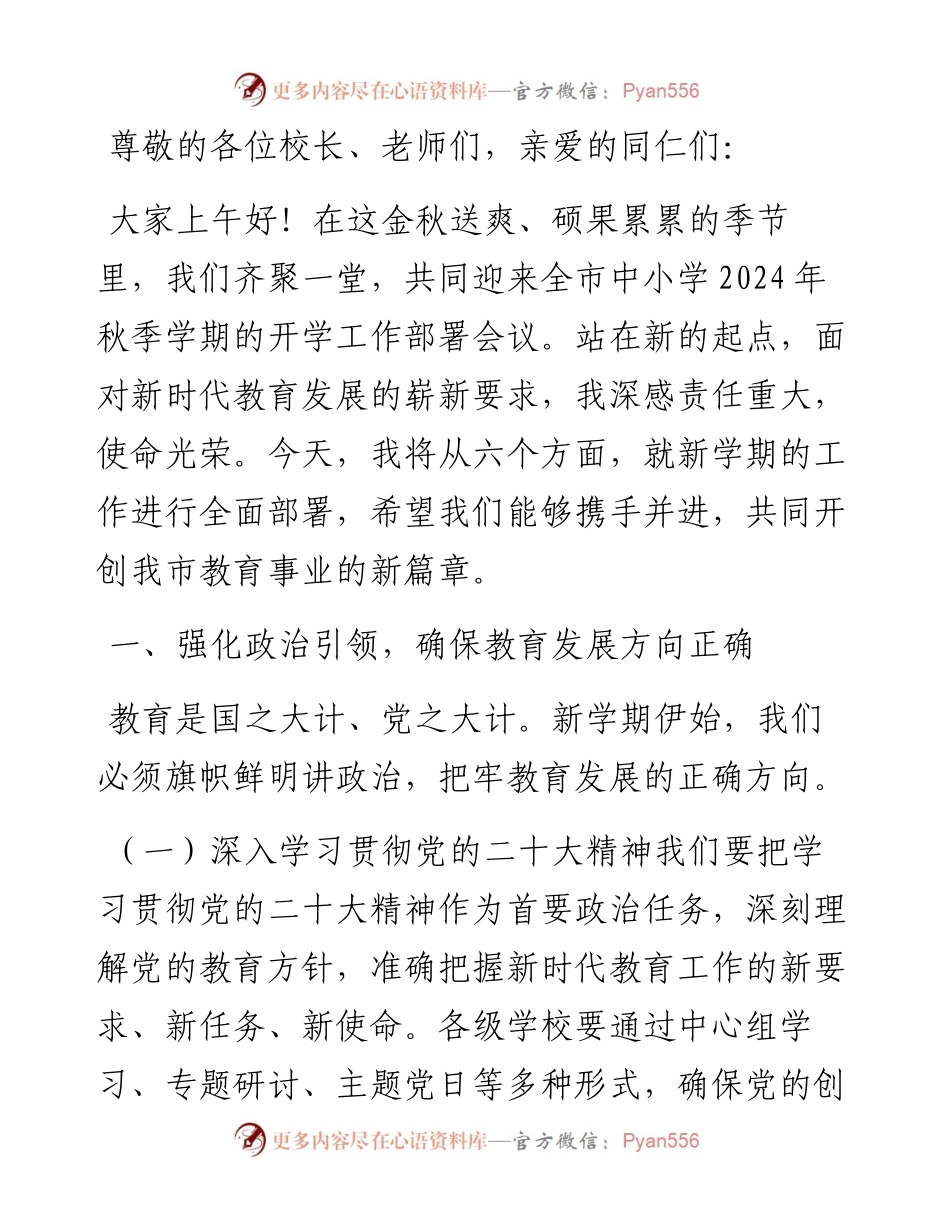 教育局长在全市中小学2024年秋季学期开学工作部署会议上的讲话.docx_第1页