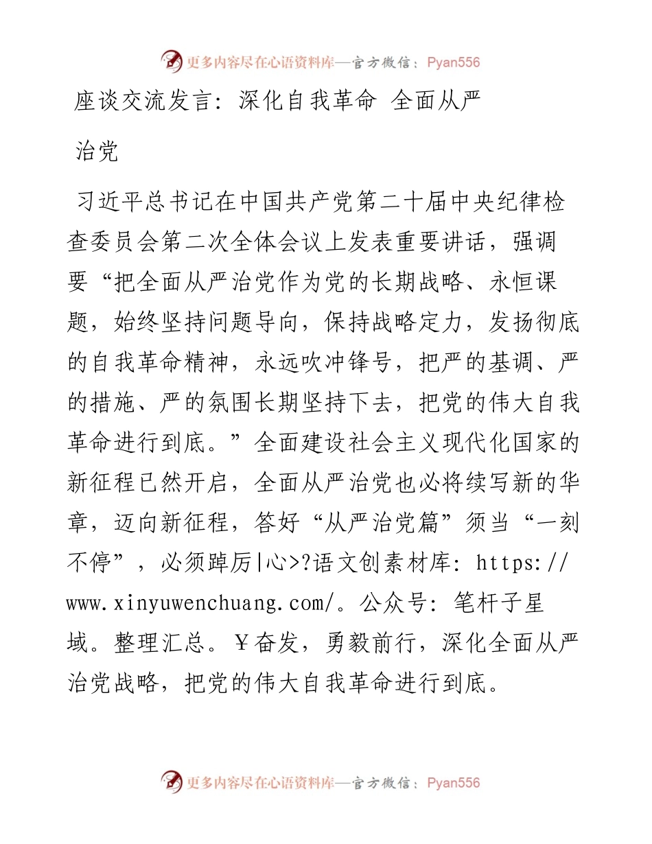 座谈交流发言：深化自我革命 全面从严治党.docx_第1页