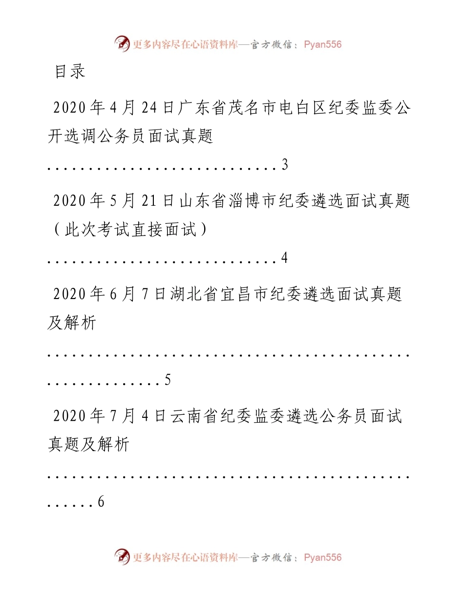 文汇系列1065--纪委遴选面试真题汇编 （18篇）.docx_第1页