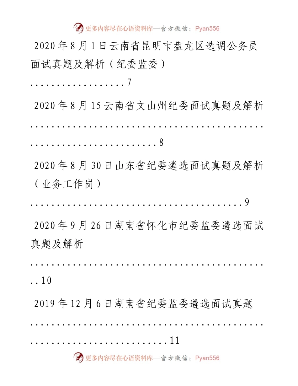 文汇系列1065--纪委遴选面试真题汇编 （18篇）.docx_第2页