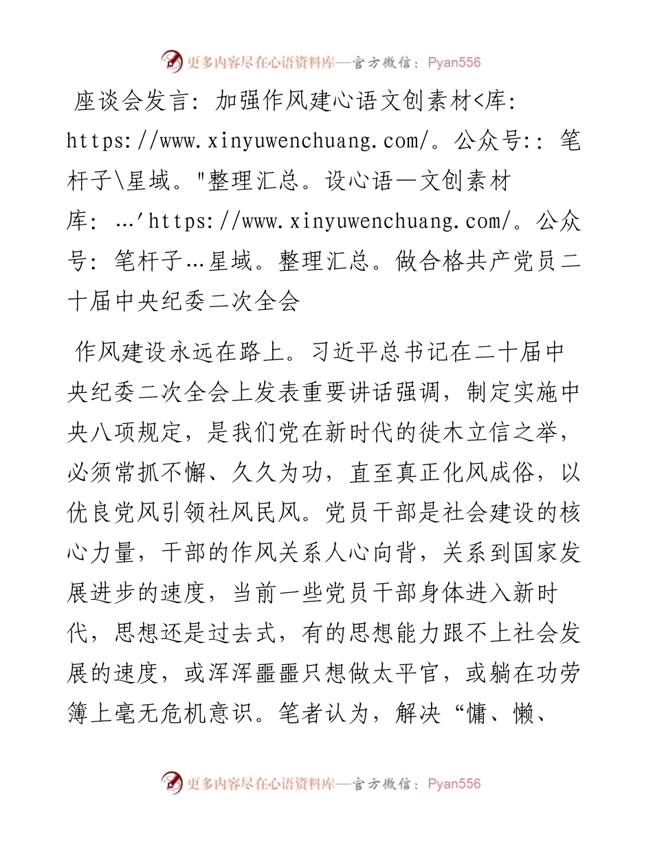 座谈会发言：加强作风建设做合格共产党员---二十届中央纪委二次全会.docx_第1页