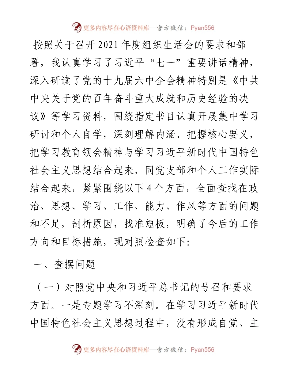 度组织生活会个人对照检查材料（对照四个方面）.docx_第1页