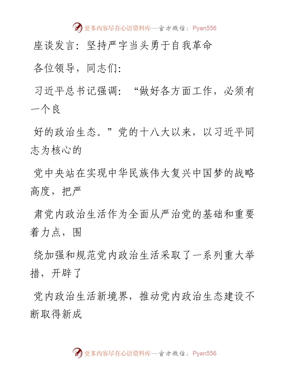 座谈发言：坚持严字当头勇于自我革命.docx_第1页