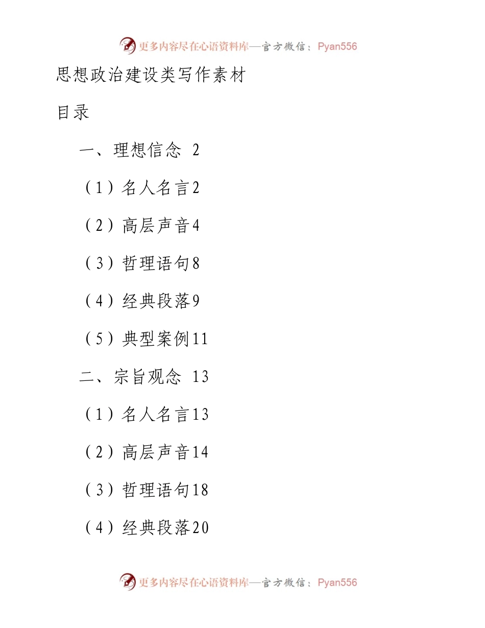 思想政治建设类写作素材大全.docx_第1页