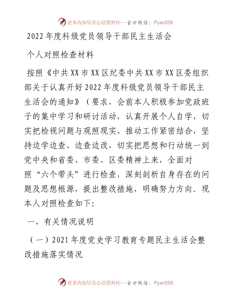 度科级党员领导干部民主生活会个人对照检查材料.docx_第1页