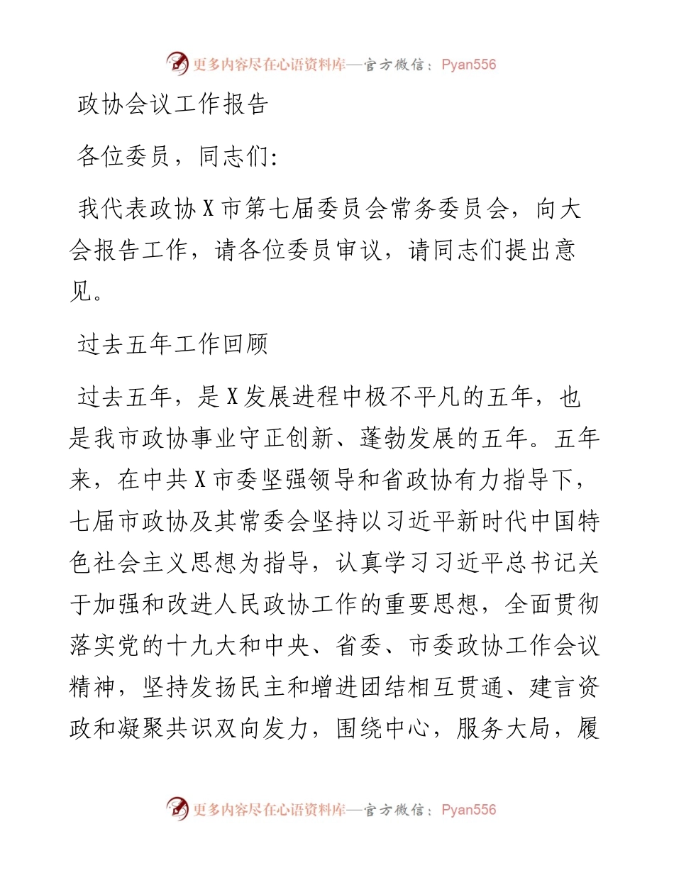 政协会议工作报告.docx_第1页