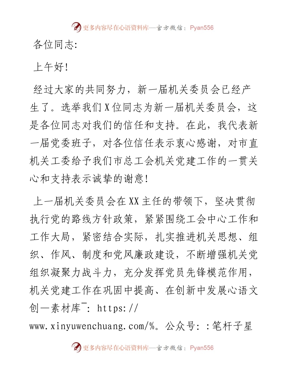 市总工会新任机关党委书记在换届大会上的发言.docx_第1页
