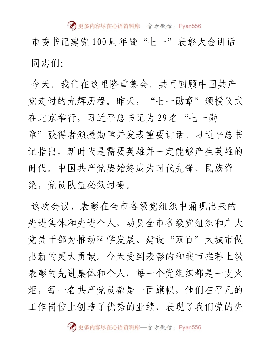 市委书记建党100周年暨“七一”表彰大会讲话.docx_第1页