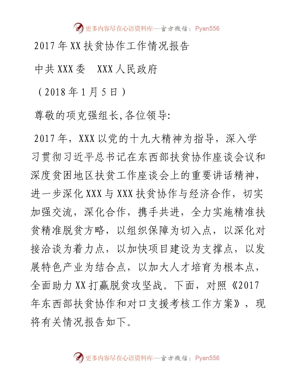 扶贫协作工作情况报告.docx_第1页