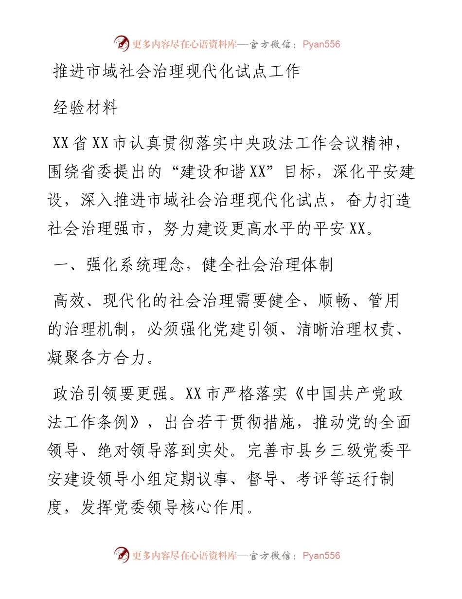 推进市域社会治理现代化试点工作经验材料.docx_第1页
