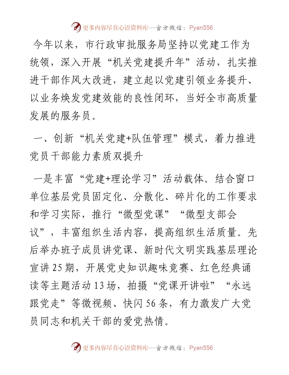 市行政审批局创新“党建+”模式 提升服务高质量发展效能特色党建交流发言.docx_第1页