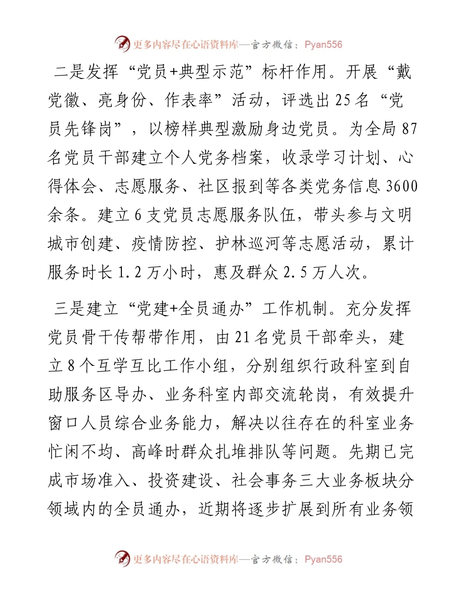 市行政审批局创新“党建+”模式 提升服务高质量发展效能特色党建交流发言.docx_第2页