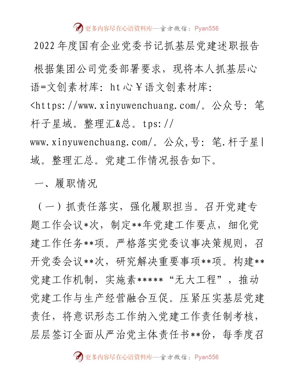 度国有企业党委书记抓基层党建述职报告2.docx_第1页