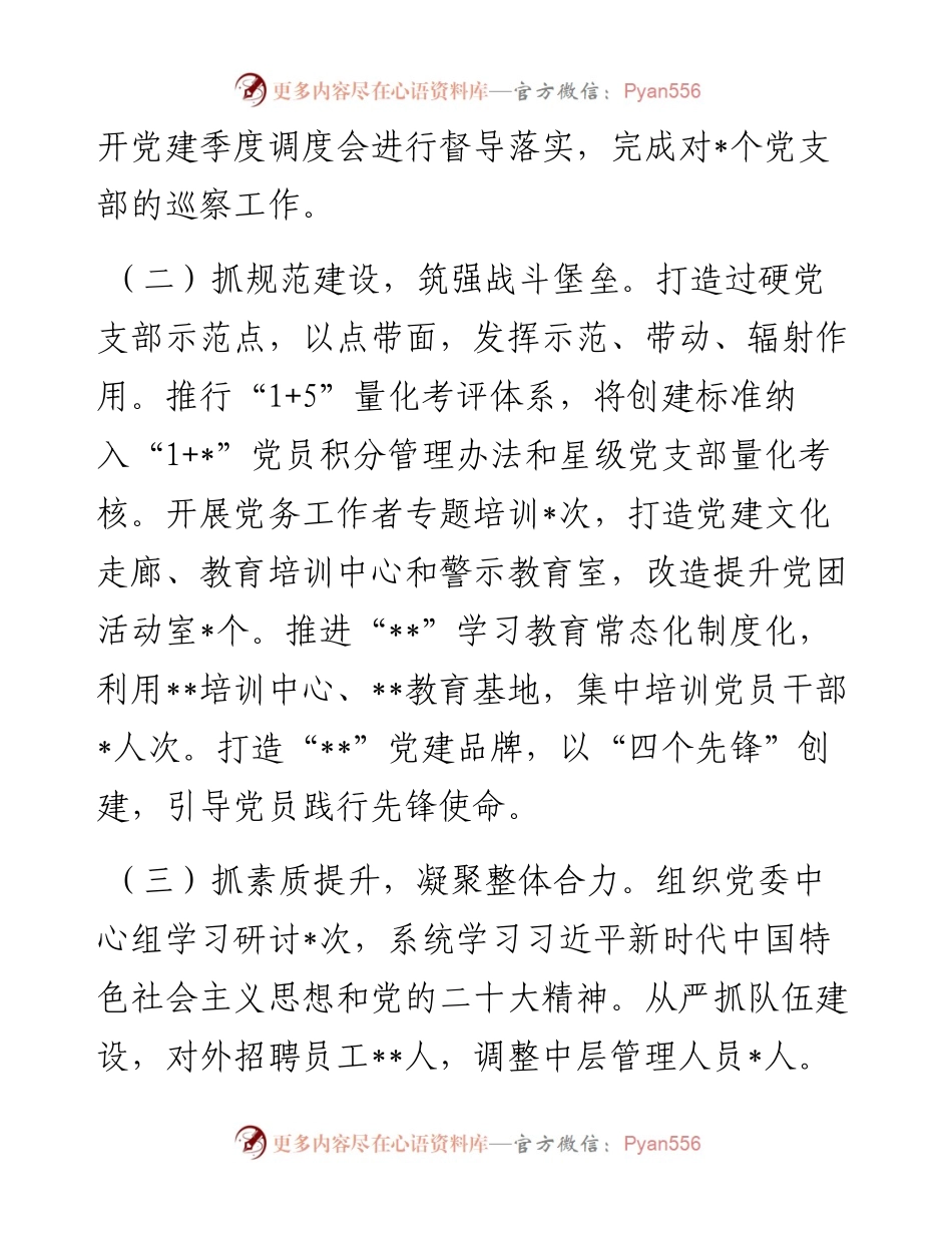 度国有企业党委书记抓基层党建述职报告2.docx_第2页
