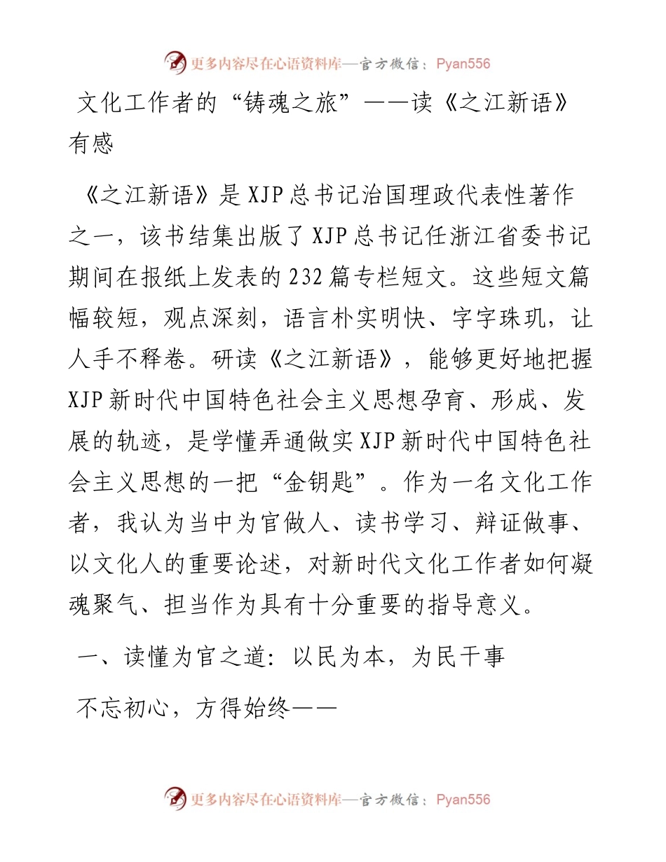 文化工作者的“铸魂之旅”——读《之江新语》有感.docx_第1页