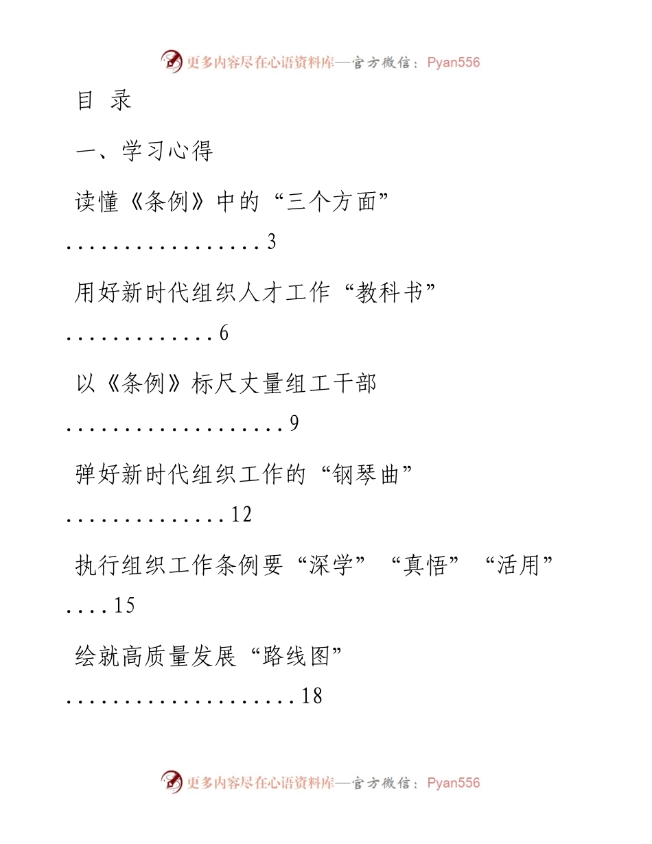 文汇系列2023--《中国共产党组织工作条例》心得、讲话等材料汇编（22篇）.docx_第1页