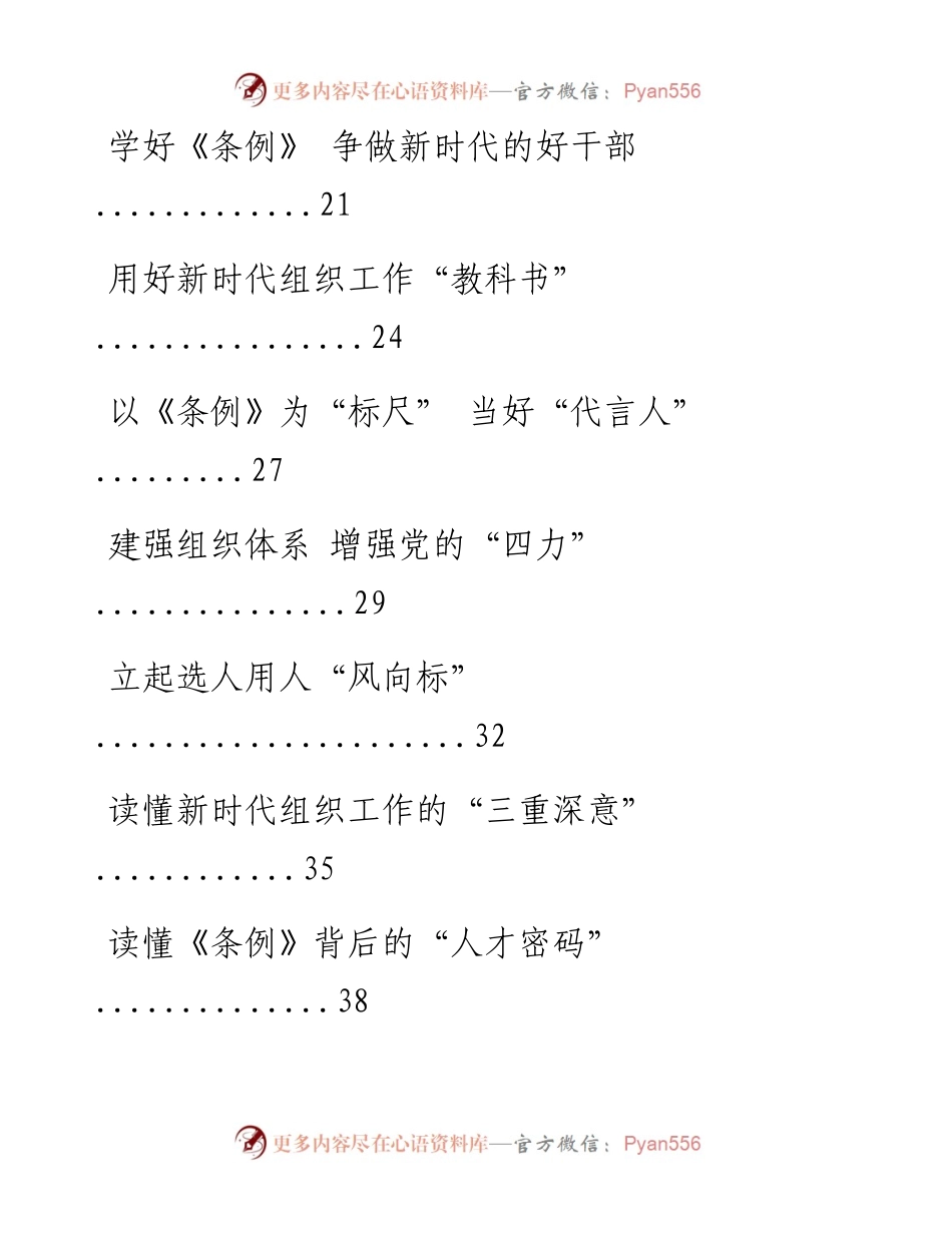 文汇系列2023--《中国共产党组织工作条例》心得、讲话等材料汇编（22篇）.docx_第2页