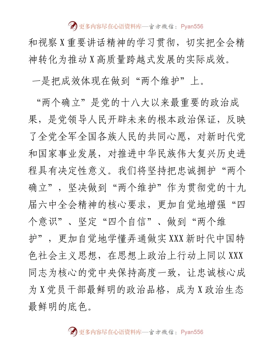 忠诚拥护“两个确立”奋力开创X高质量跨越式发展新局面.docx_第2页