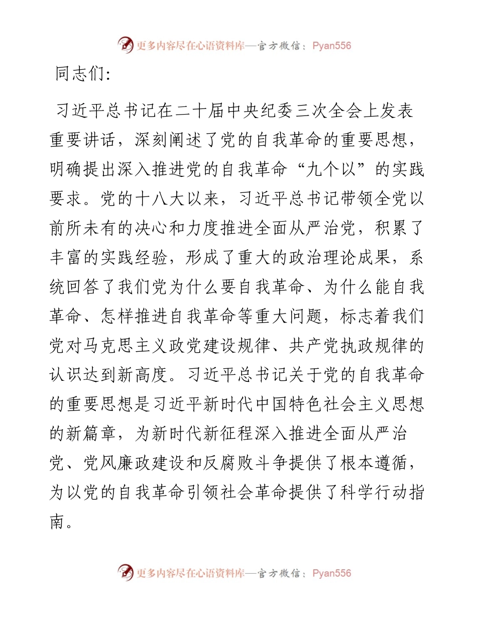 廉政党课：矢志不渝推进自我革命 持之以恒把全面从严治党向纵深推进.docx_第1页